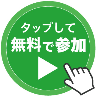 タップして無料で学習する
