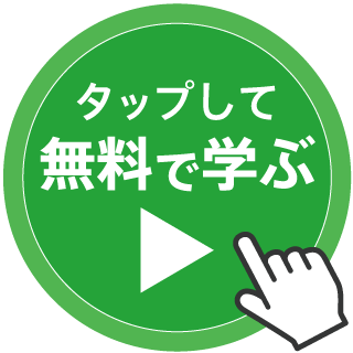タップして無料で学習する