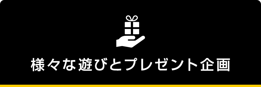 様々な遊びとプレゼント企画