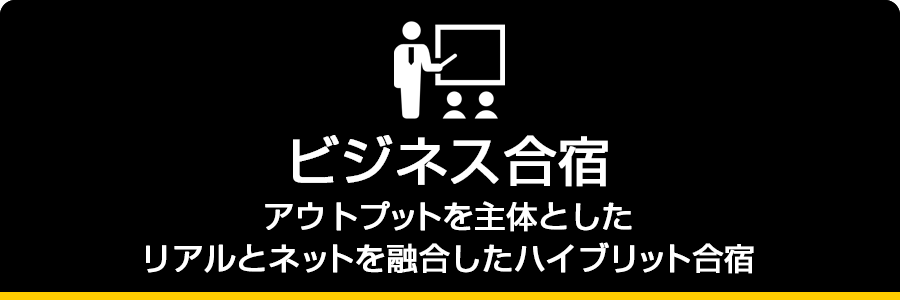 代表自らフィードバック 双方向のやり取りを主体としたインプットと実践で成果を出します