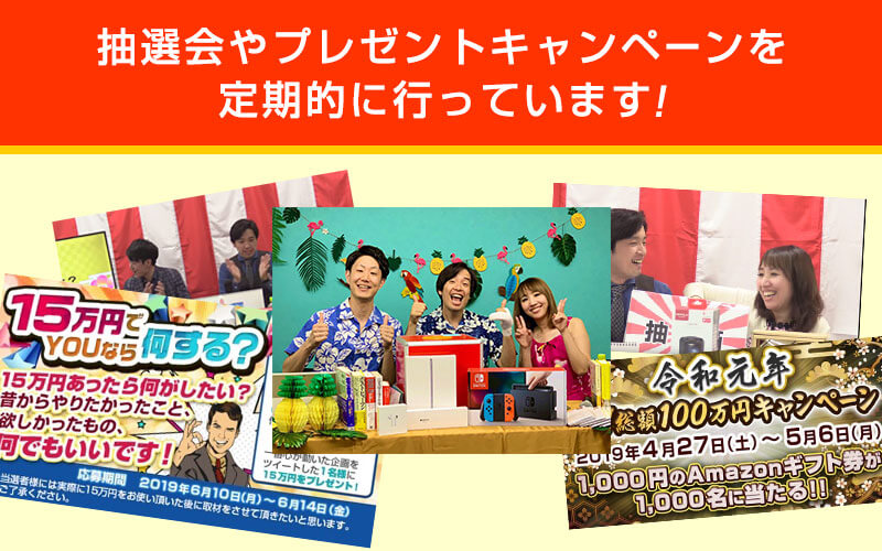 抽選会やプレゼントキャンペーンを定期的に行っています!