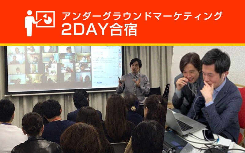アンダーグラウンドマーケティング 2DAY合宿