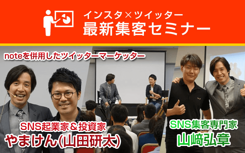 インスタ×ツイッター 最新集客セミナー