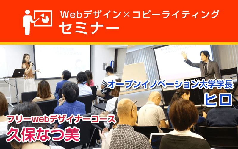 Webデザイン×コピーライティング セミナー