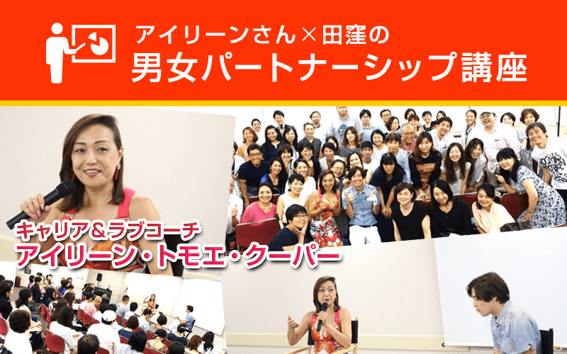 アイリーンさん×田窪の 男女パートナーシップ講座