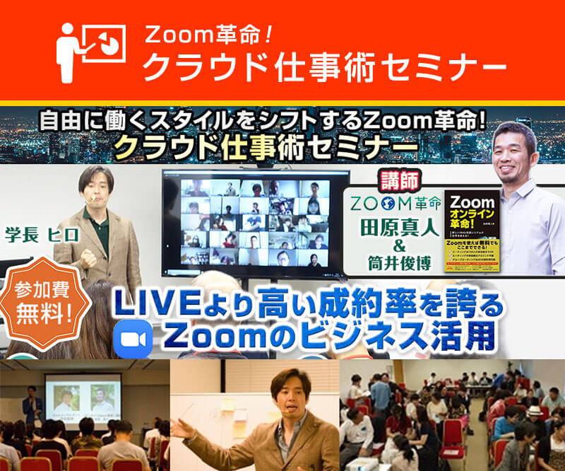 Zoom革命！クラウド仕事術セミナー