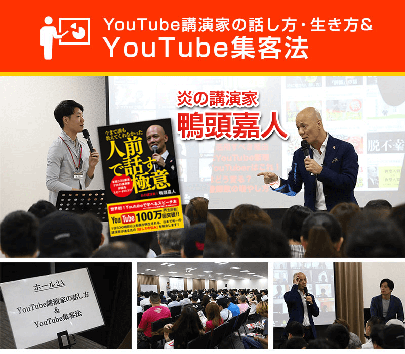 YouTube講演家の話し方・生き方&YouTube集客法