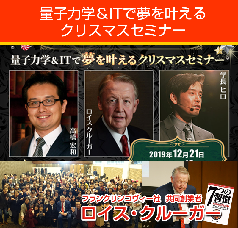 量子力学＆IT社長で夢を叶えるクリスマスセミナー