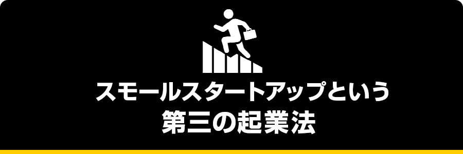 スモールスタートアップという第三の起業法