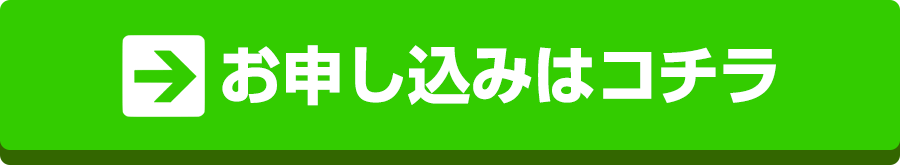 お申し込みはコチラ