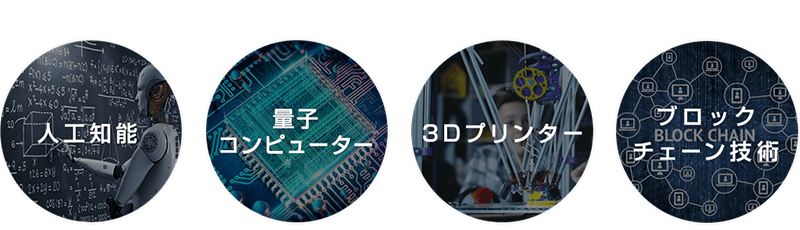 人工知能 量子コンピューター 3Dプリンター ブロックチェーン技術