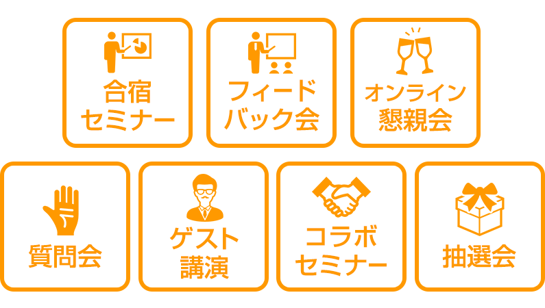 合宿セミナー フィードバック会 オンライン懇親会 質問会 ゲスト講演 コラボセミナー 抽選会