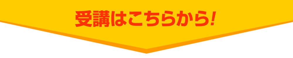 受講はこちらから!