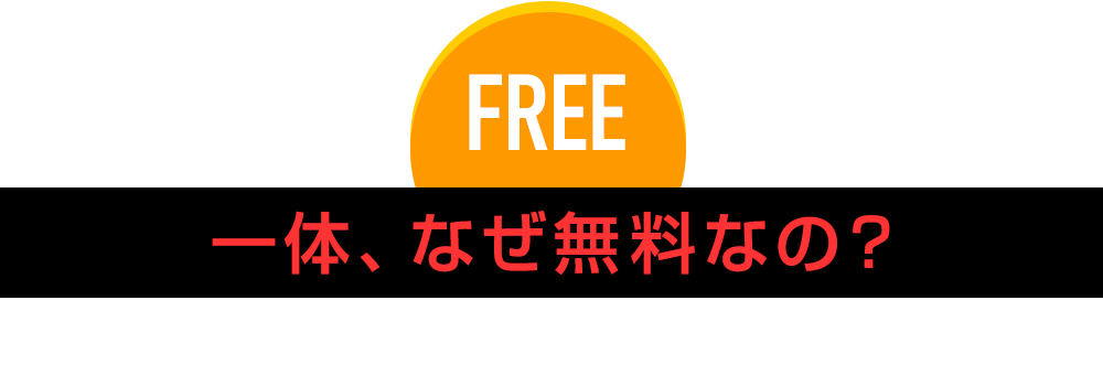 FREE 一体、なぜ無料なの？