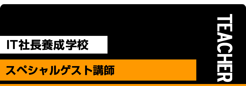 スペシャルゲスト講師 