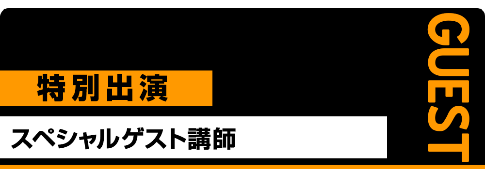 スペシャルゲスト講師 