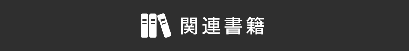 関連書籍