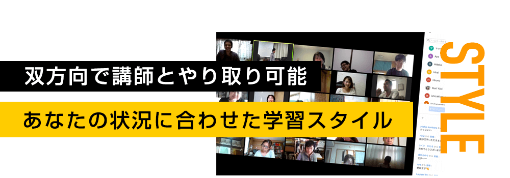 STYLE 双方向で講師とやり取り可能あなたの状況に合わせた学習スタイル